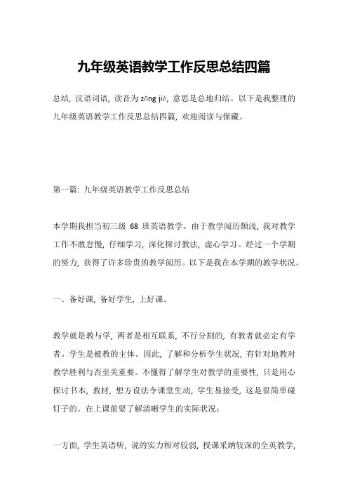 九年级英语教学工作反思总结四篇