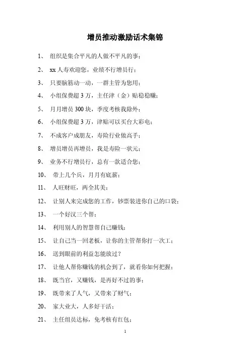 增员推动激励话术集锦