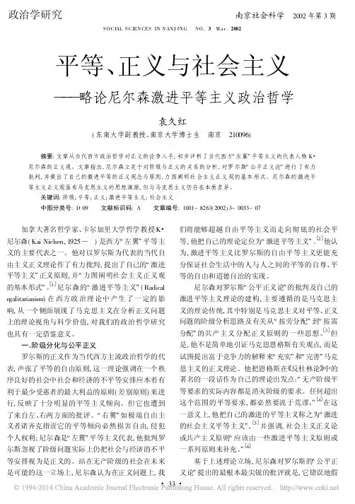 平等_正义与社会主义_略论尼尔森激进平等主义政治哲学