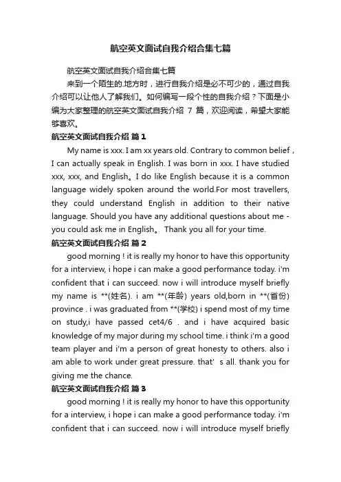 航空英文面试自我介绍合集七篇
