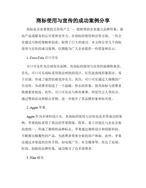 商标使用与宣传的成功案例分享