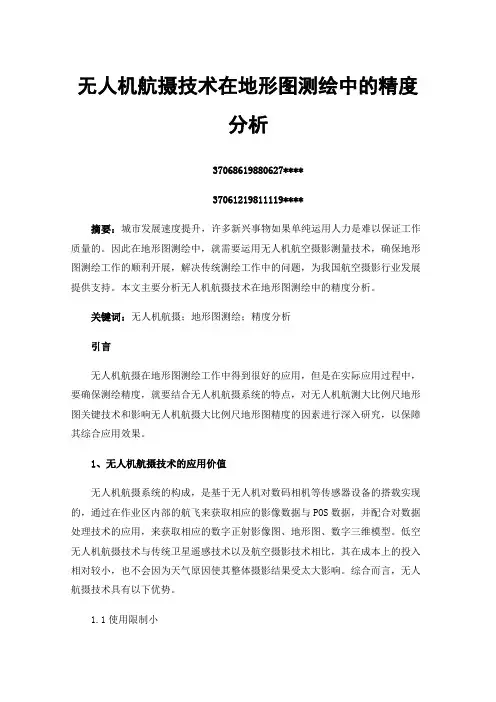 无人机航摄技术在地形图测绘中的精度分析