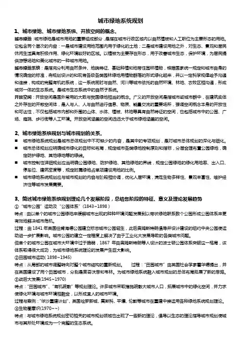 城市绿地系统规划笔记