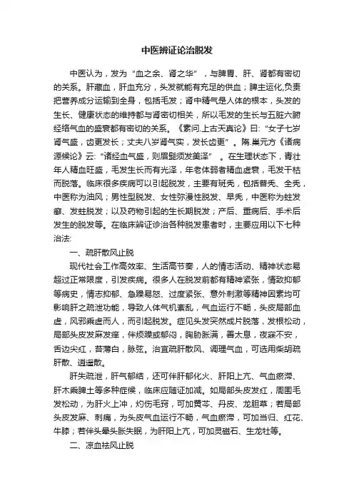 中医辨证论治脱发