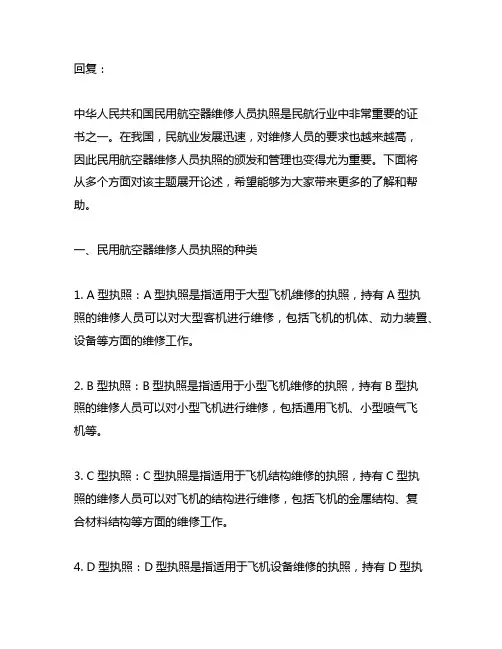 中华人民共和国民用航空器维修人员执照 -回复