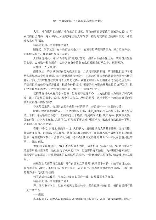 做一个真实的自己5篇最新高考作文素材