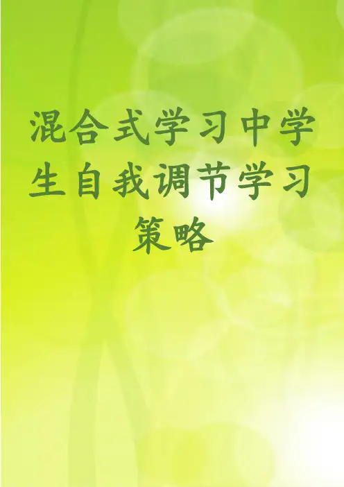 混合式学习中学生自我调节学习策略