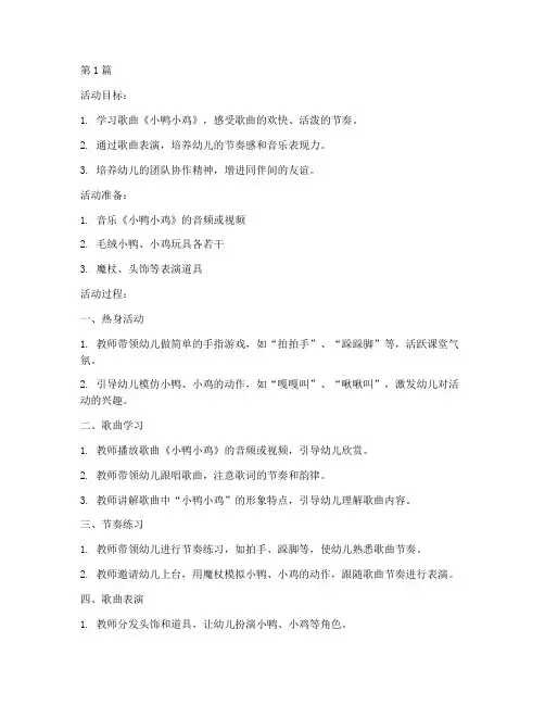 中班音乐小鸭小鸡教案(3篇)