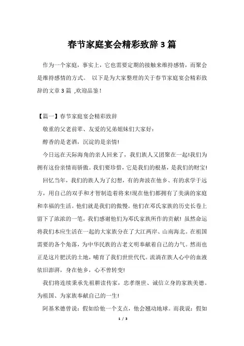 春节家庭宴会精彩致辞3篇