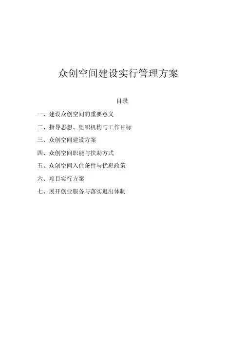 众创空间运营管理实施计划方案