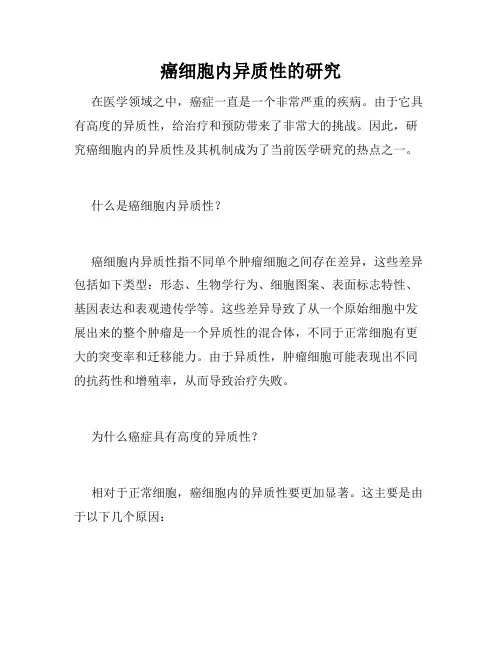 癌细胞内异质性的研究