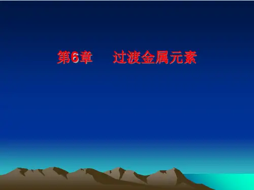 大学化学_第6章_过渡金属元素 (天津大学)