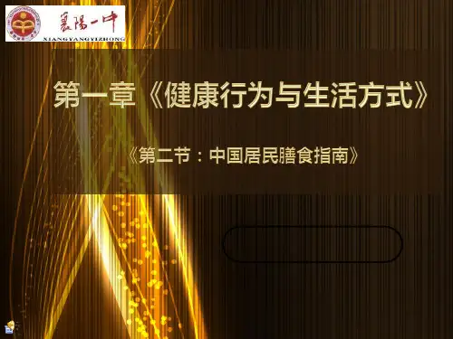 中国居民膳食指南PPT课件
