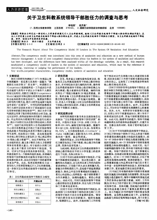 关于卫生科教系统领导干部胜任力的调查与思考