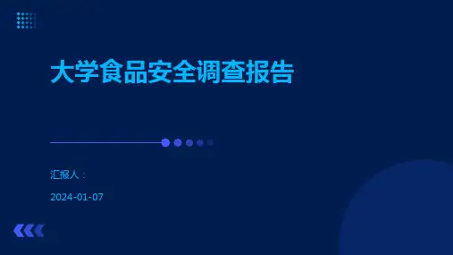 大学食品安全调查报告