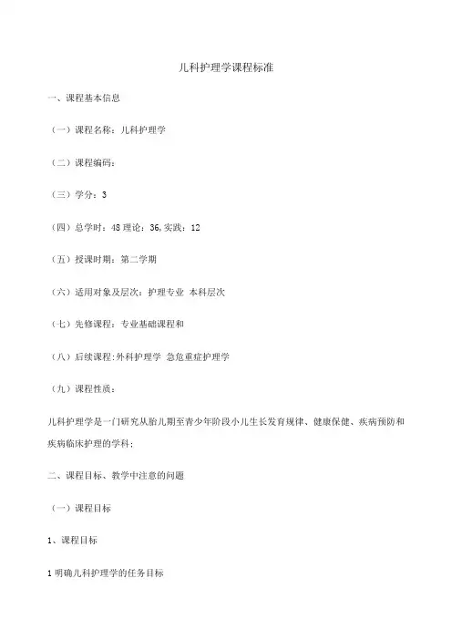 儿科护理学课程标准