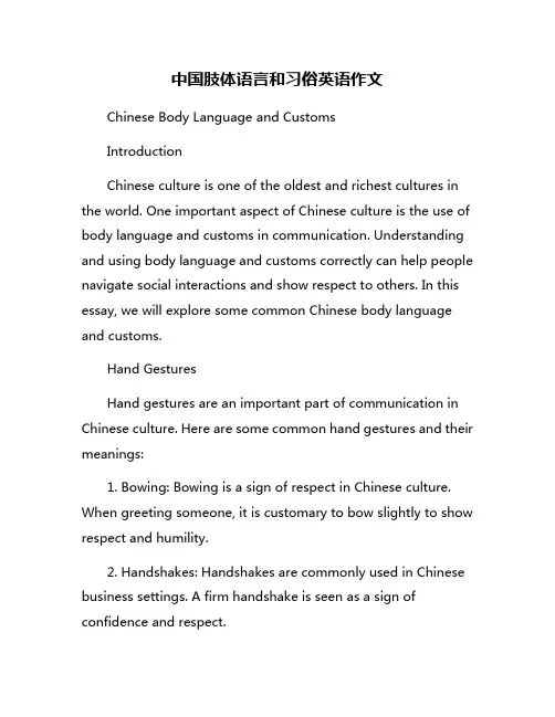 中国肢体语言和习俗英语作文