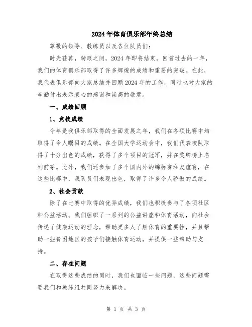 2024年体育俱乐部年终总结
