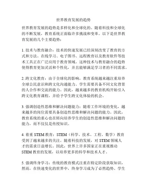 世界教育发展的趋势