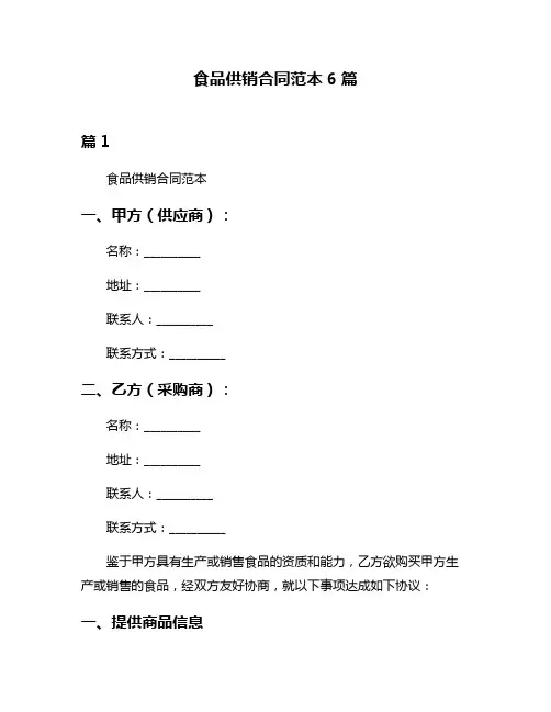 食品供销合同范本6篇