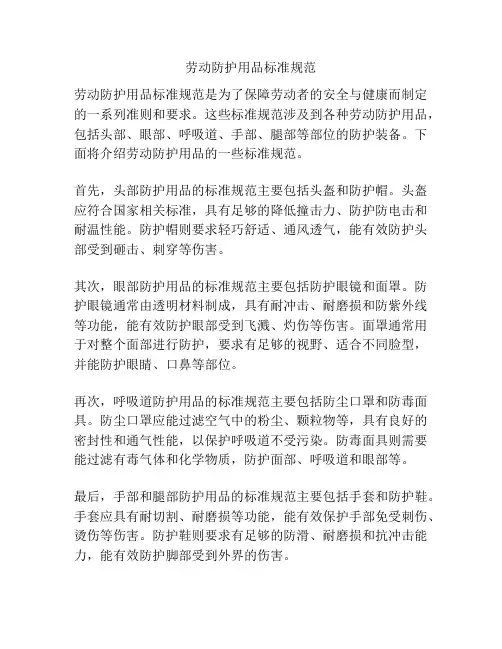 劳动防护用品标准规范