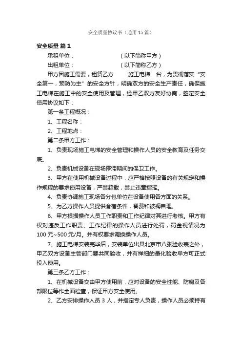 安全质量协议书（通用15篇）