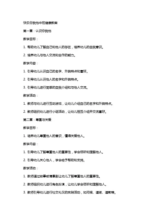 快乐你我他中班健康教案