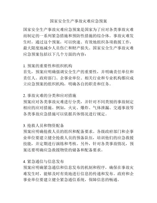 国家安全生产事故灾难应急预案
