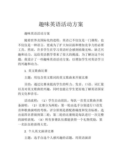 趣味英语活动方案