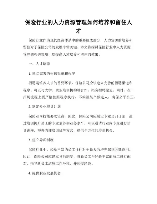 保险行业的人力资源管理如何培养和留住人才