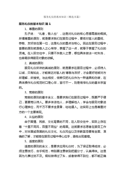 服务礼仪的基本知识（精选5篇）