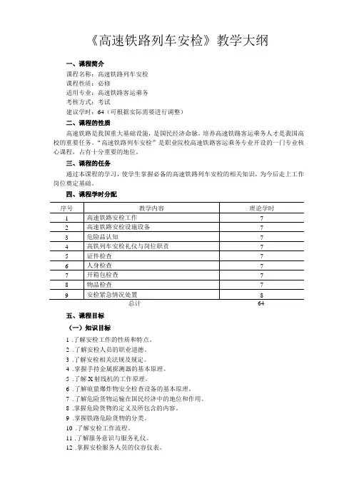 高速铁路列车安检教学大纲