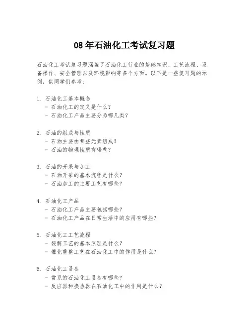 08年石油化工考试复习题