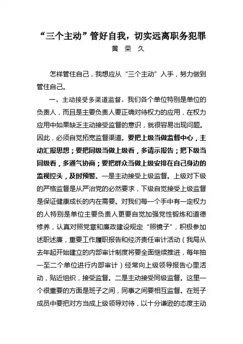 “三个主动”管好自我,切实远离职务犯罪