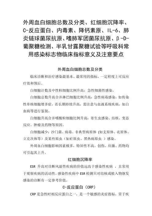 外周血白细胞总数及分类、红细胞沉降率、C-反应蛋白、降钙素原等呼吸科感染标志物指标意义及注意要点