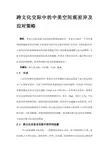 最新跨文化交际中的中美空间观差异及应对策略  毕业论文名师资料汇编