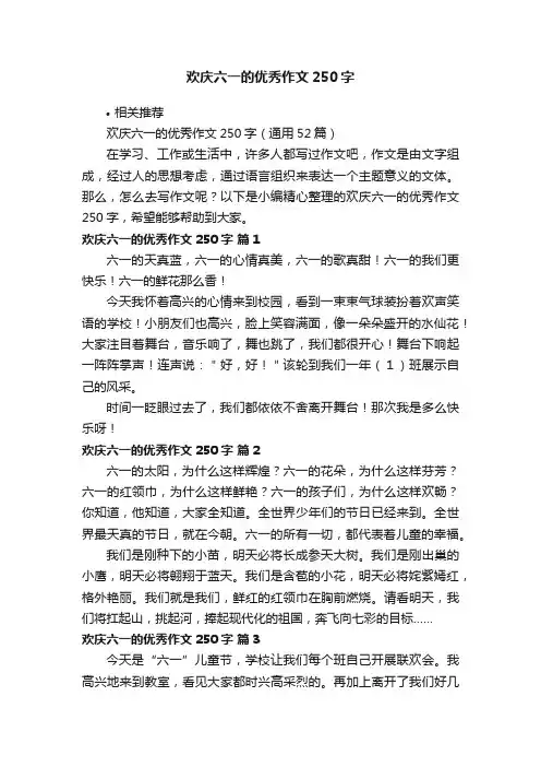 欢庆六一的优秀作文250字