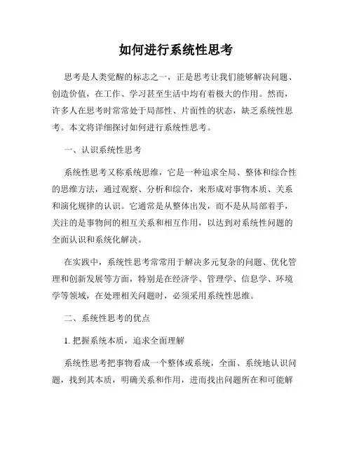 如何进行系统性思考