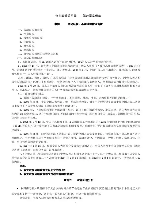 公共政策第四章——第八章案例集