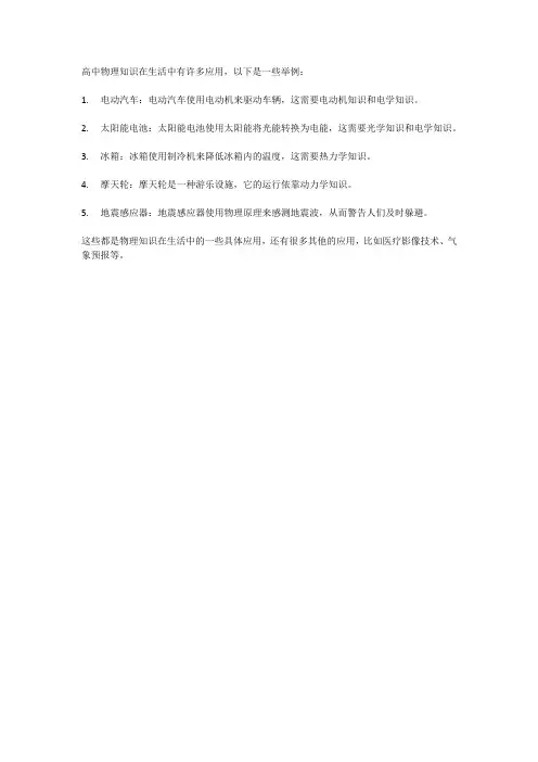 高中物理知识在生活中的应用举例