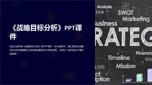 《战略目标分析》课件