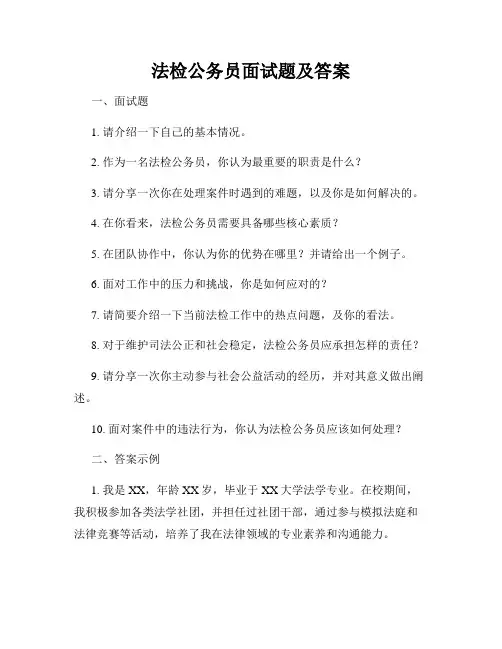 法检公务员面试题及答案