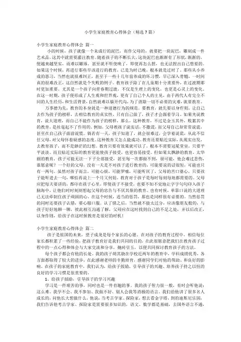 小学生家庭教育心得体会(精选7篇)
