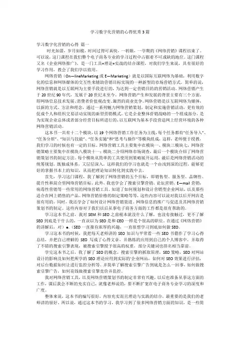 学习数字化营销的心得优秀3篇