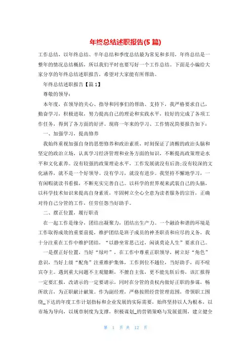 年终总结述职报告(5篇)