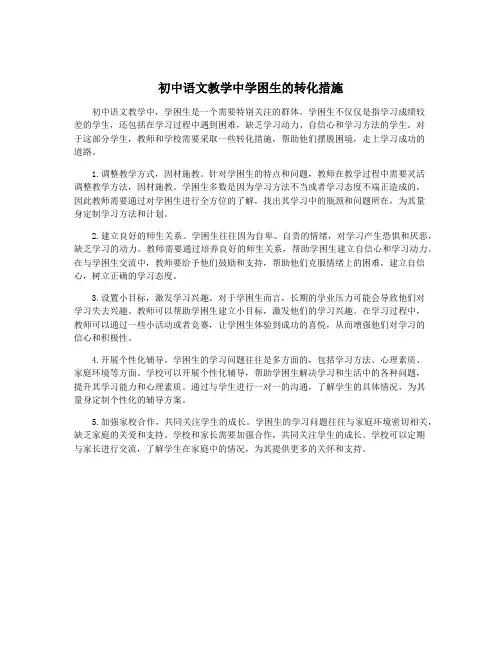 初中语文教学中学困生的转化措施