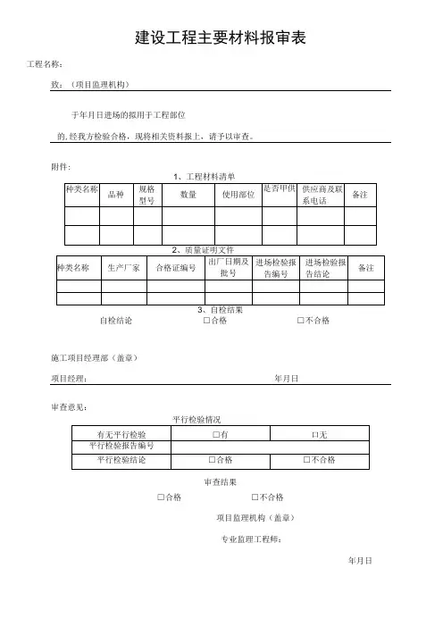 建设工程主要材料报审表