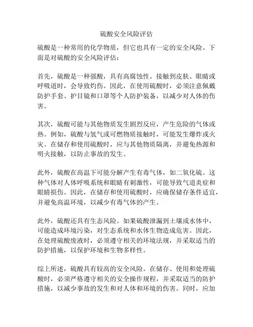 硫酸安全风险评估