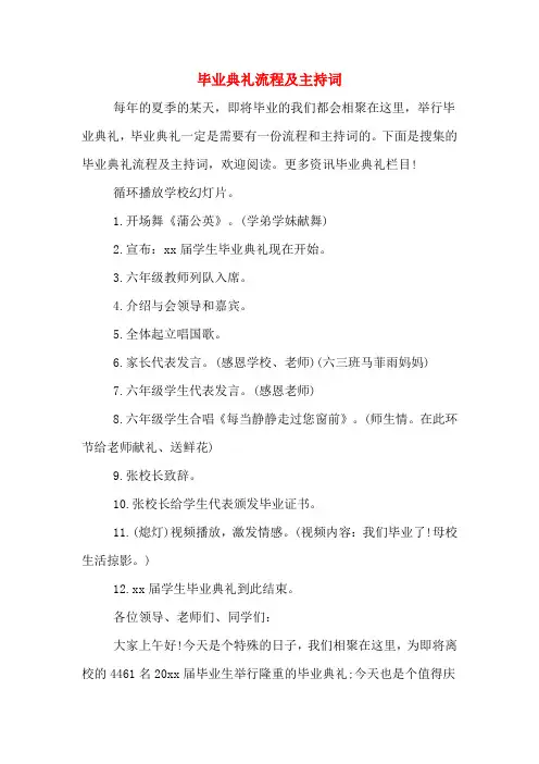 2020年毕业典礼流程及主持词