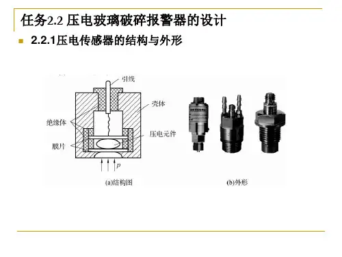传感器应用实例：压电玻璃破碎报警器的设计